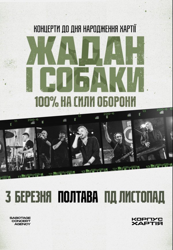 Жадан і Собаки. Тур до дня народження Хартії