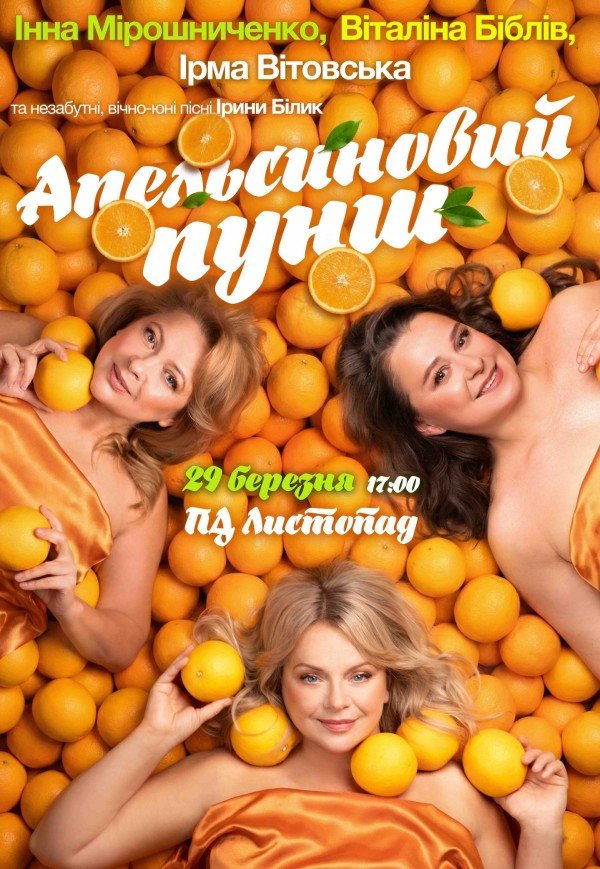 Вистава "Апельсиновий пунш"