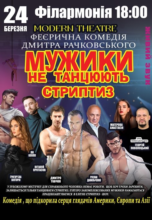 Вистава "Мужики не танцюють стриптиз"