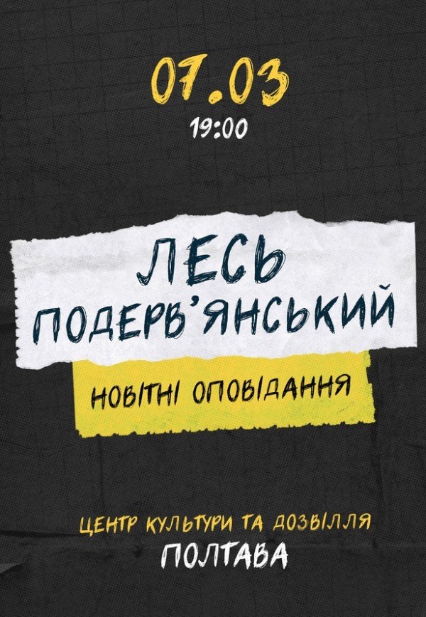 Лесь Подерв'янський