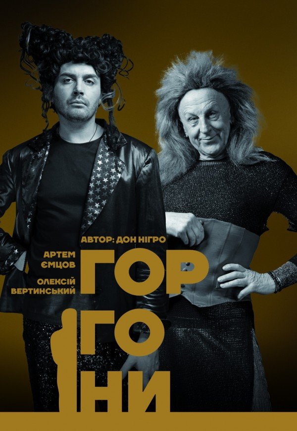 Вистава "Горгони"