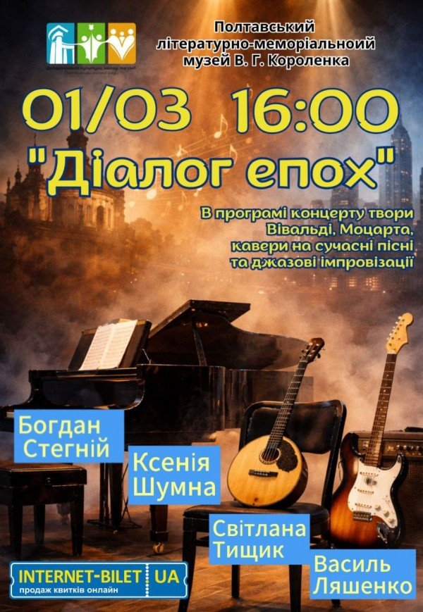 Концерт "Діалог епох"