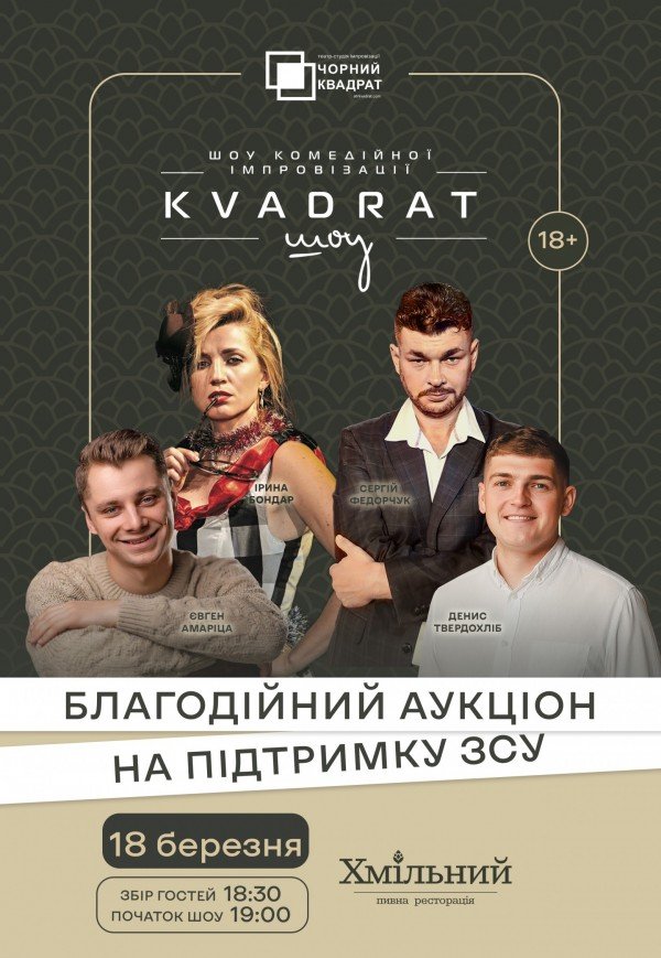 Шоу комедійної імпровізації "Квадрат-шоу"