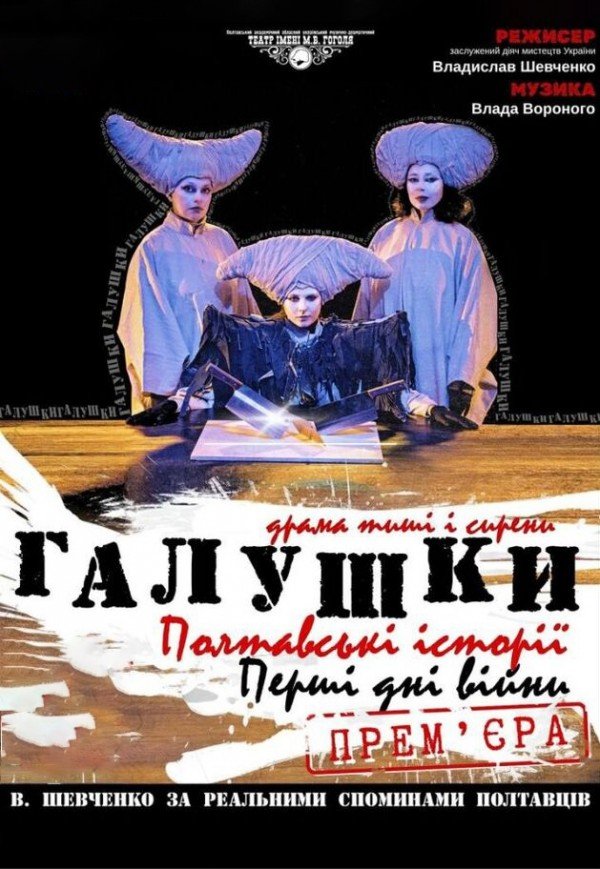 Вистава "Галушки. Полтавські історії. Перші дні війни"