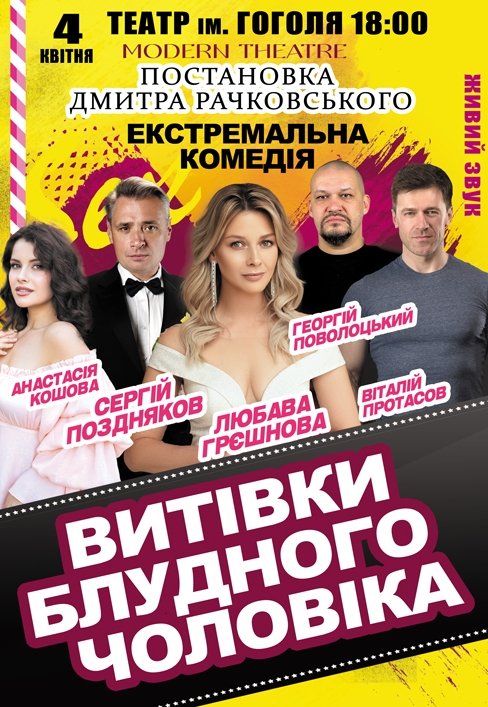 Вистава "Витівки блудного чоловіка"