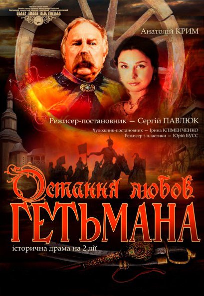Спектакль "Последняя любовь Гетмана"