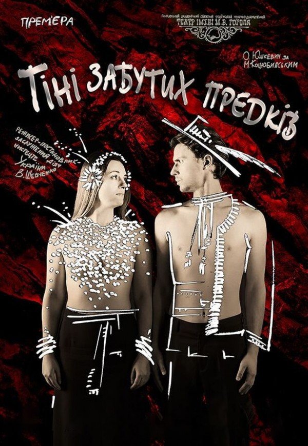 Вистава "Тіні забутих предків". Прем'єра!