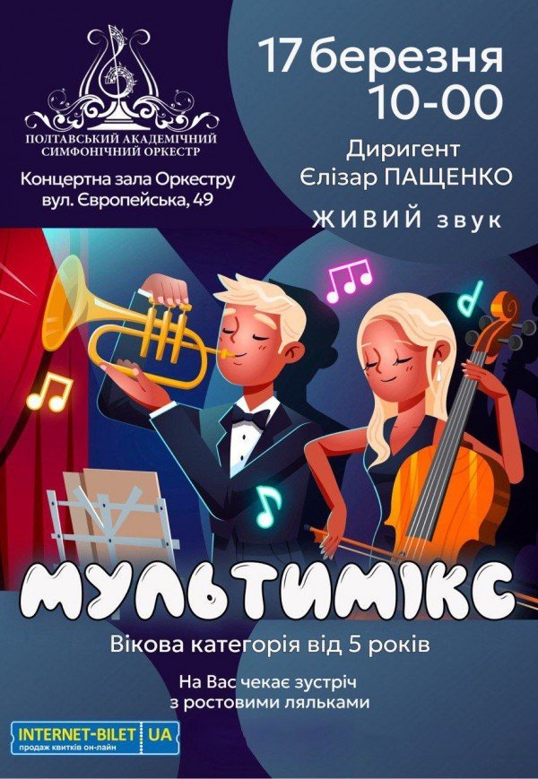 Концерт "Мультимикс"