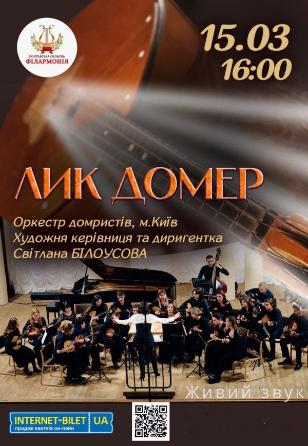 Камерний оркестр "Лик домер"