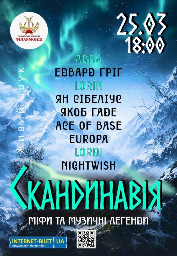 Скандинавія. Міфи та музичні легенди