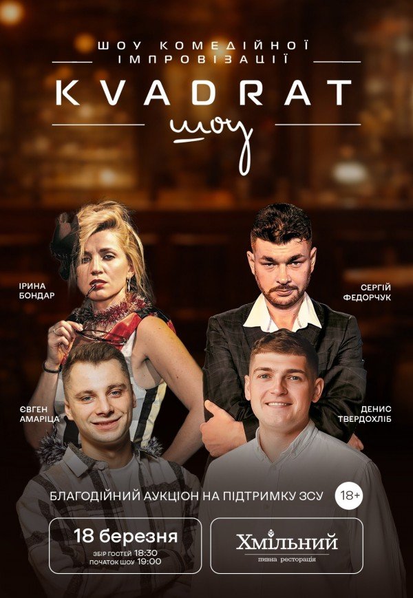 Шоу комедійної імпровізації "Квадрат-шоу"