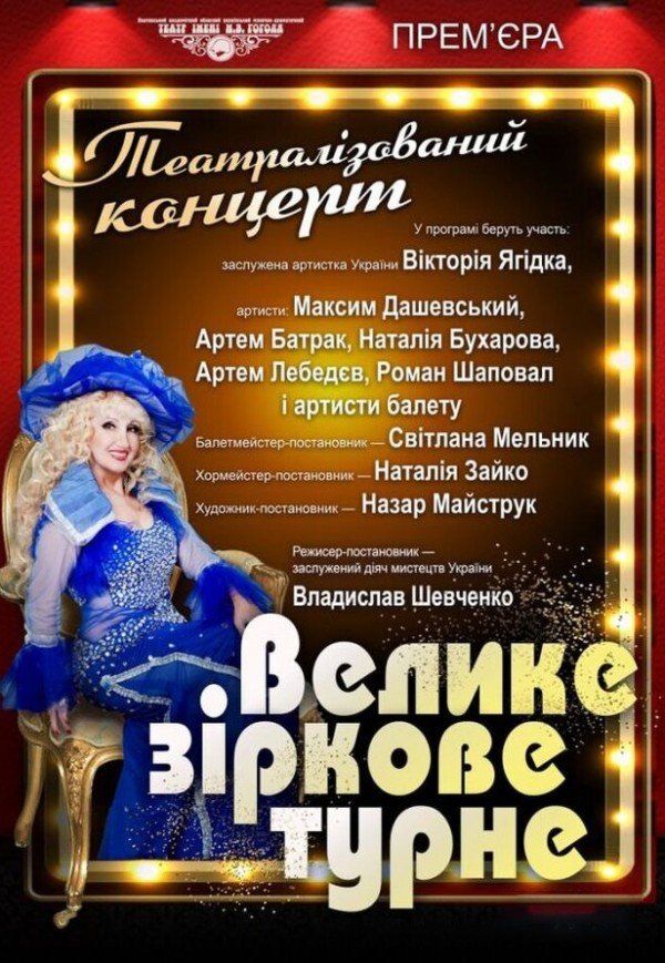 Велике зіркове турне