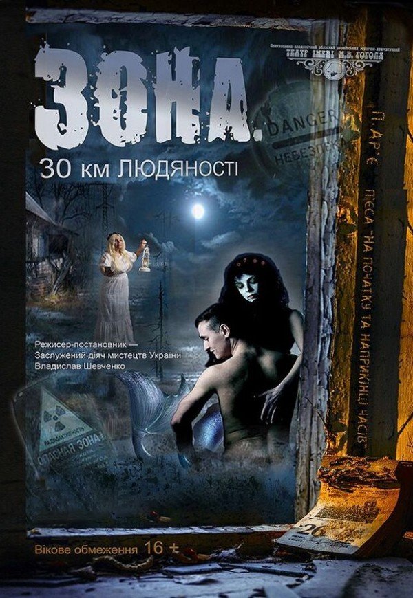 Спектакль "Зона. 30 км человечности"