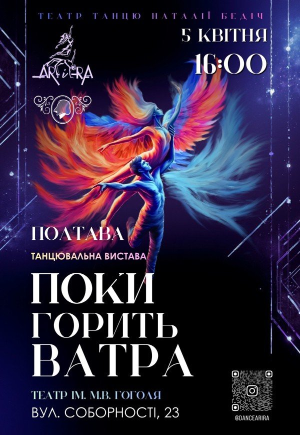 Танцювальна вистава "Поки горить ватра"