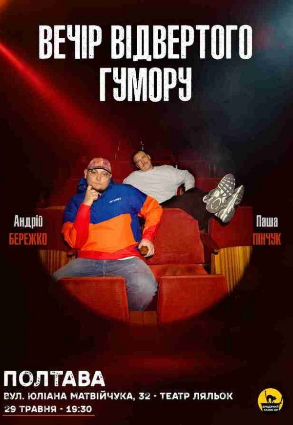 Вечір відвертого гумору Паші Пінчука та Андрія Бережка