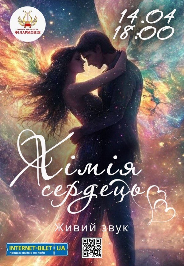 Концерт "Хімія сердець"