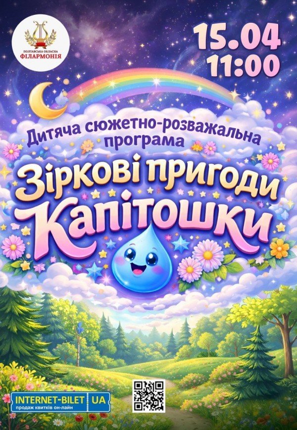 Зіркові пригоди Капітошки