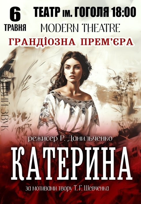 Вистава "Катерина". Прем'єра!