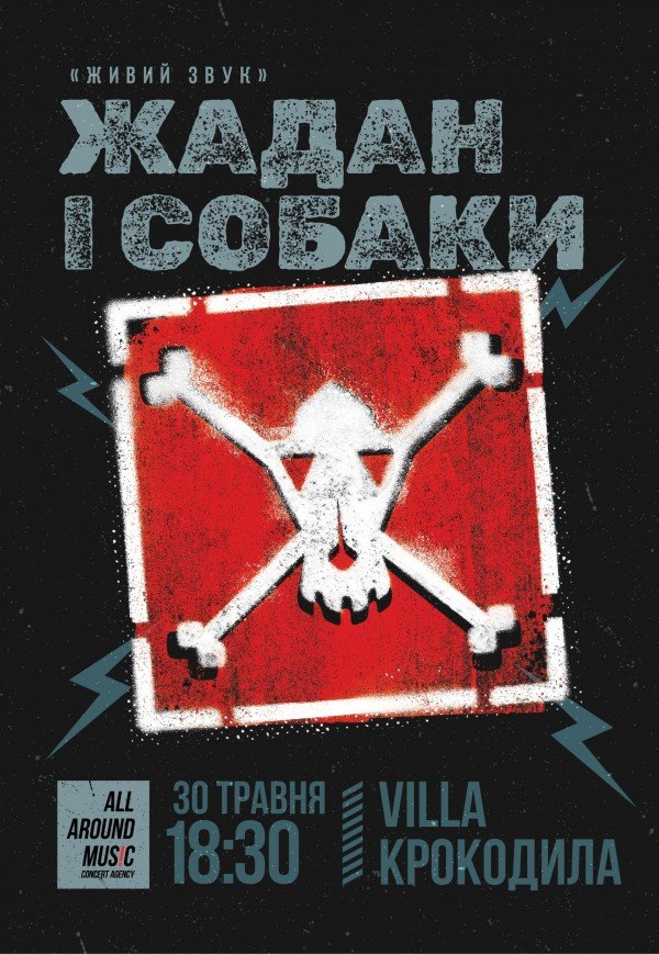 Жадан і Собаки