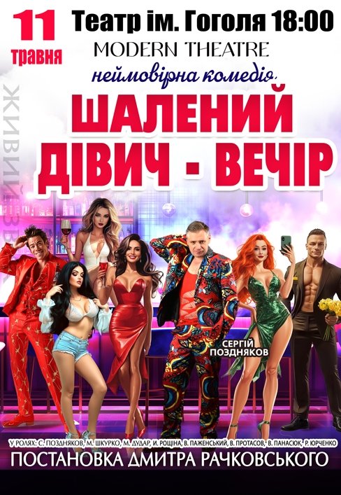 Спектакль "Безумный девичник"