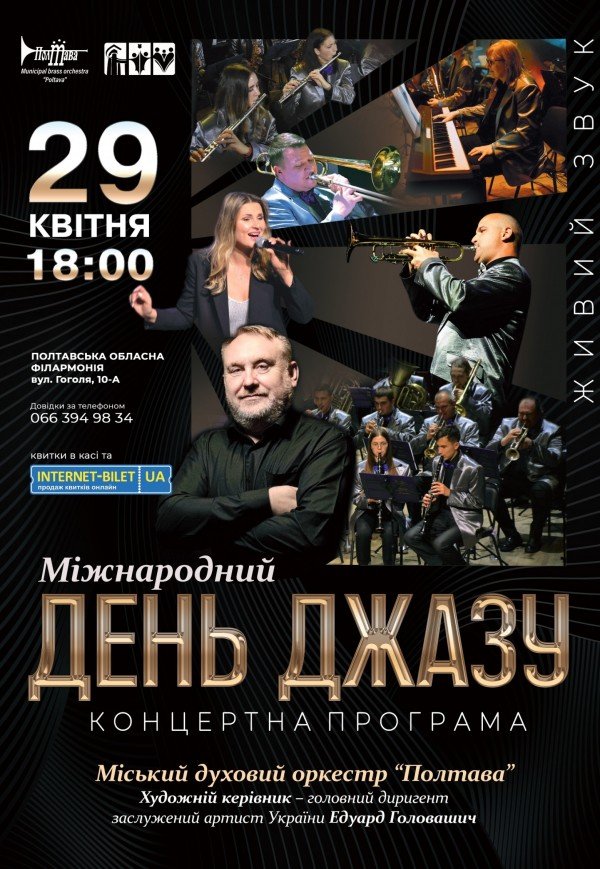 Городской духовой оркестр "Полтава". "Международный день джаза"