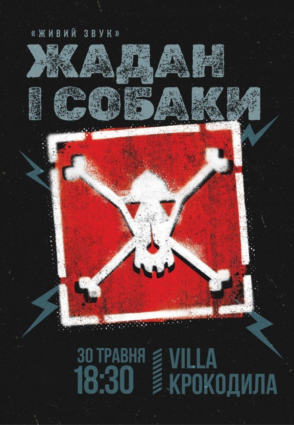 Жадан і Собаки