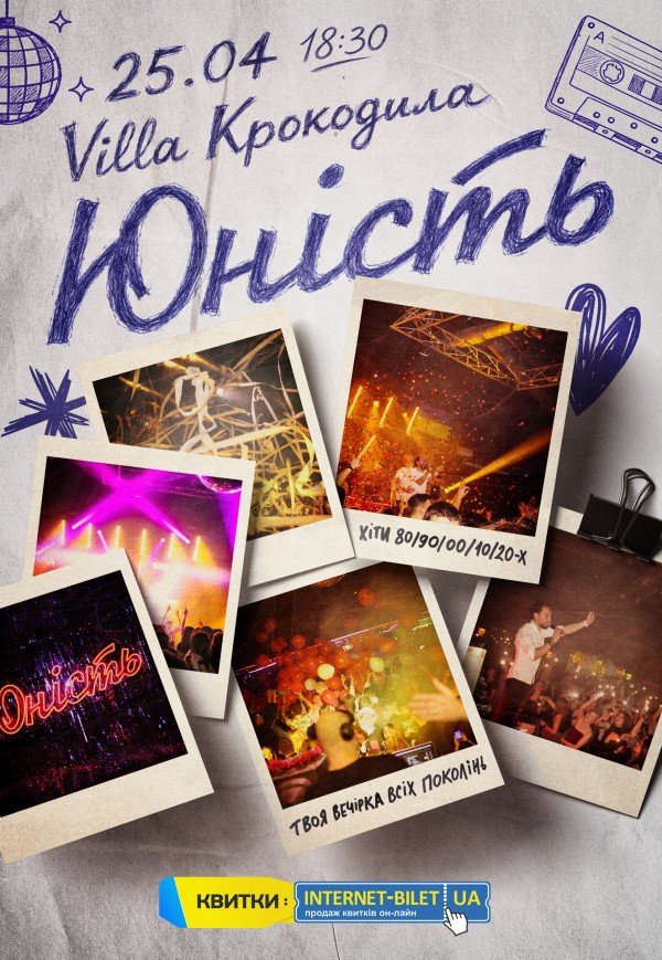 Вечірка "Юність"