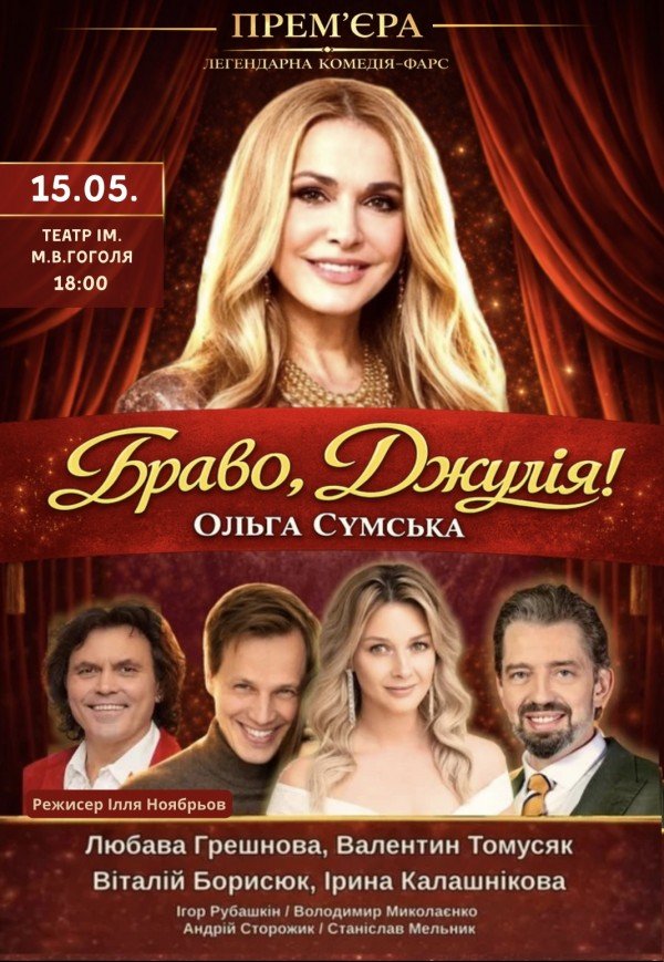 Спектакль "Браво, Джулия!". Премьера!