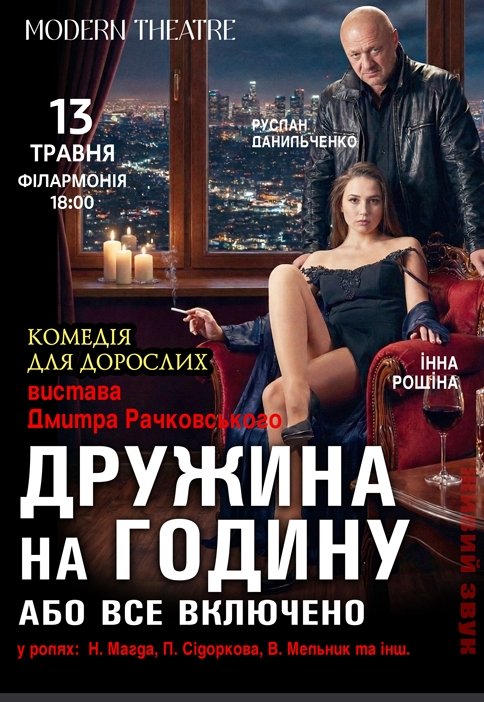 Спектакль "Жена на час, или все включено"