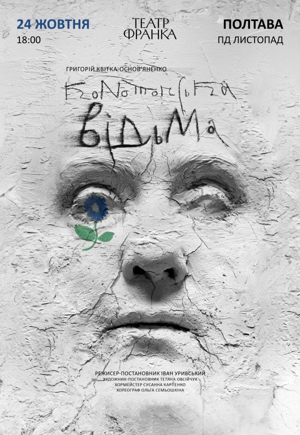 Вистава "Конотопська відьма"