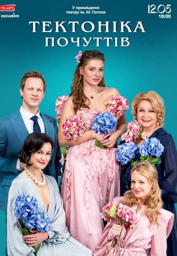 Вистава "Тектоніка почуттів"