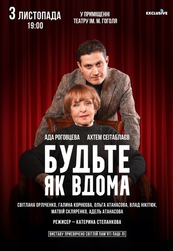 Вистава "Будьте як вдома"