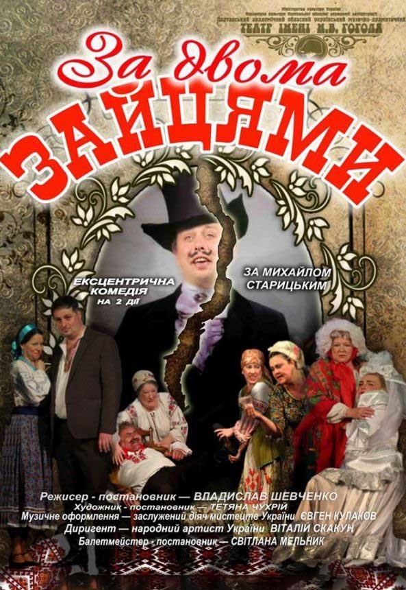 Спектакль "За двумя зайцами"