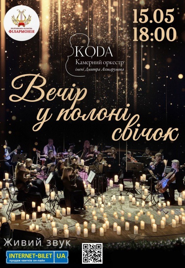 Концерт "Вечір у полоні свічок"