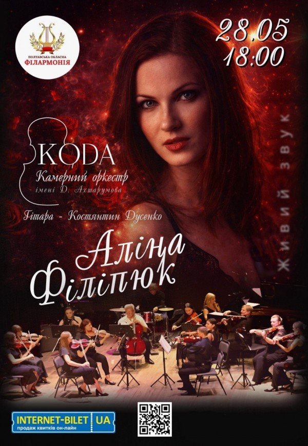 Алина Филипюк. Камерный оркестр "КОDA"