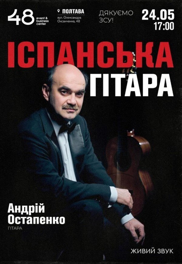 Іспанська гітара. Андрій Остапенко