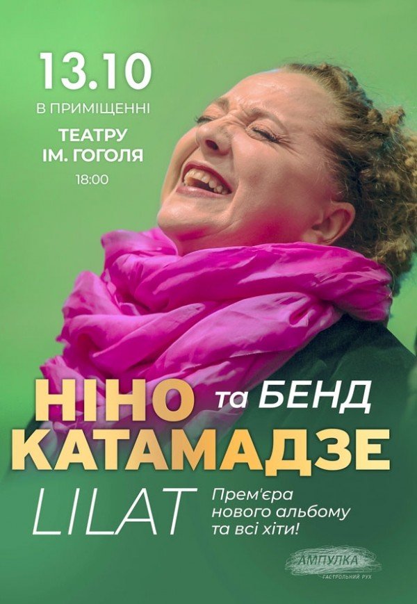 Нино Катамадзе