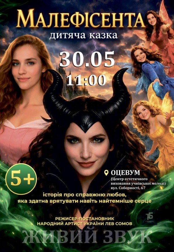 Вистава «Малефісента»