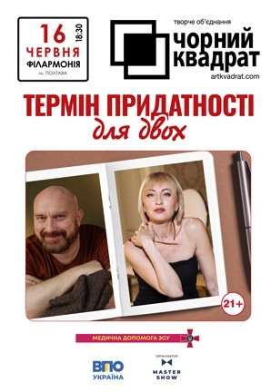 Театр Черный Квадрат «Cрок годности для двоих»