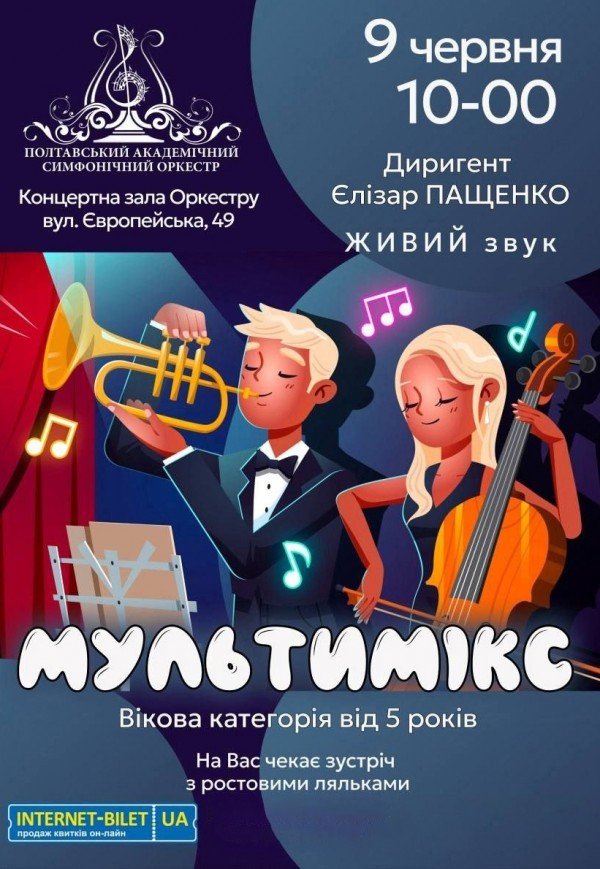 Концерт "Мультимикс"
