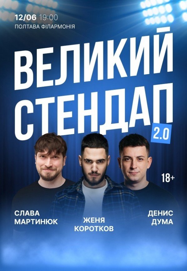 Великий Стендап у Філармонії 2.0