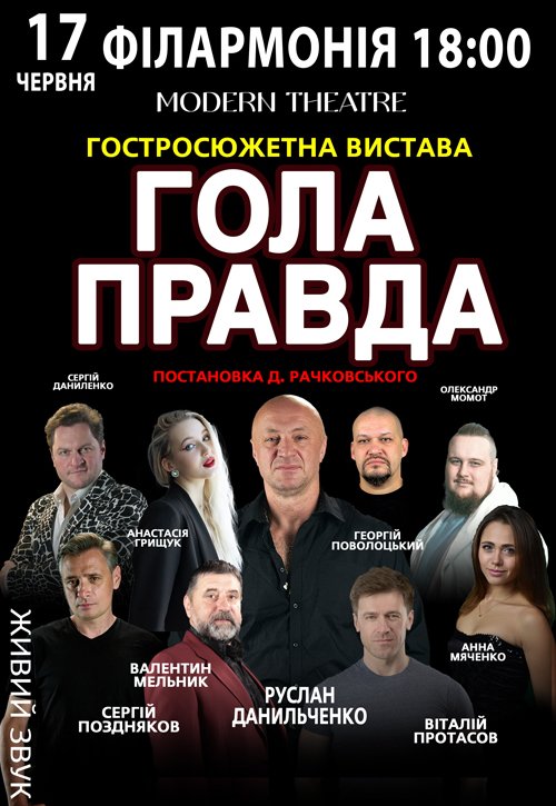 Спектакль "Голая правда"