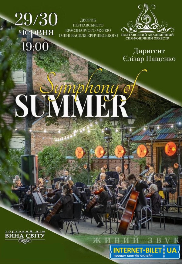 Концерт "Symphony of summer"