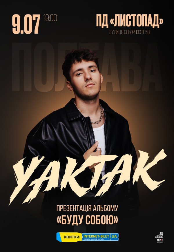 YAKTAK "Буду собою"