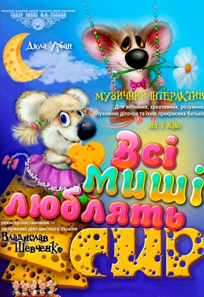 Вистава "Всі миші люблять сир"