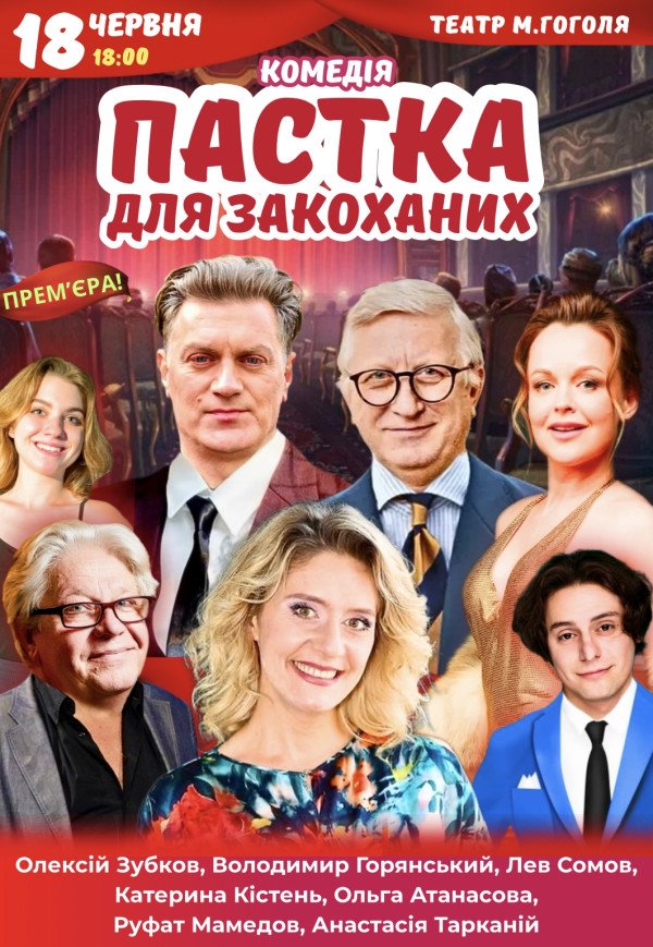 Вистава "Пастка для закоханих"