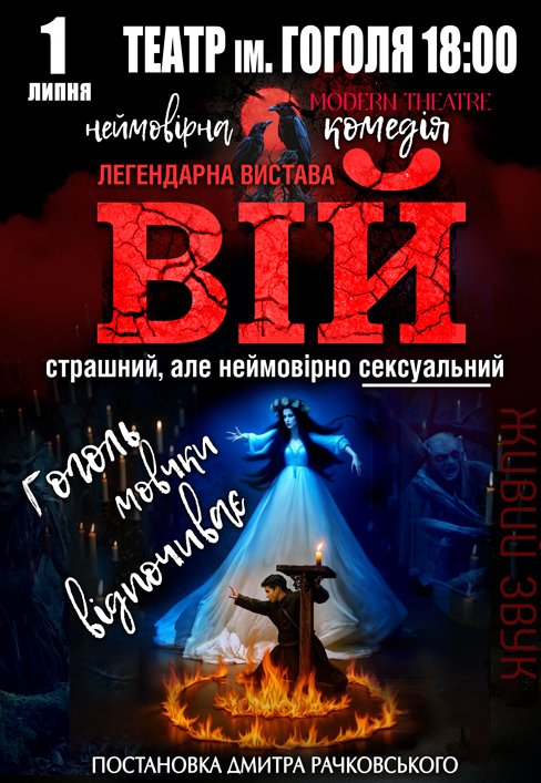 Вистава "Вій"