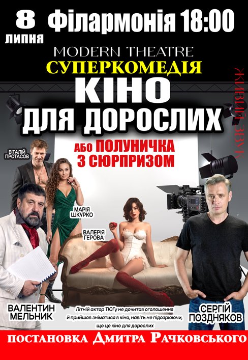 Вистава "Кіно для дорослих, або Полуничка з сюрпризом"