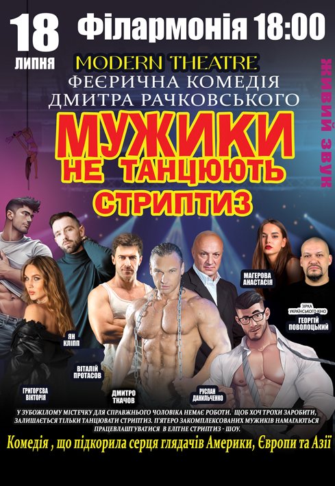 Спектакль "Мужики не танцуют стриптиз"