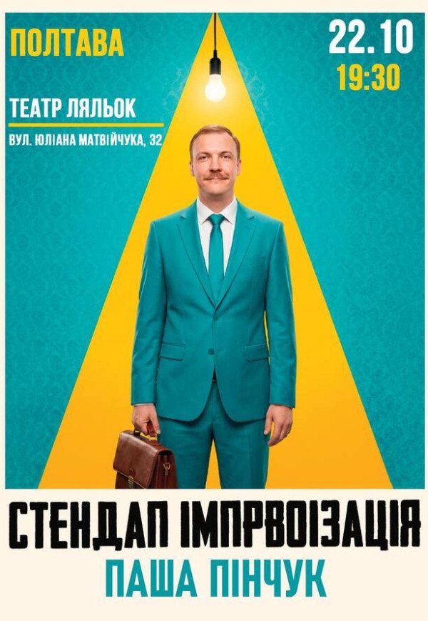 Стендап импровизация. Паша Пинчук